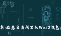 深度解析:欧意交易所里的Web3钱包是什么?