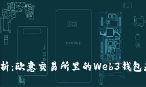 深度解析:欧意交易所里的Web3钱包是什么?