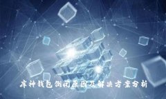 库神钱包倒闭原因及解决方案分析