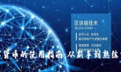 数字货币的使用指南:从新手到熟练掌握