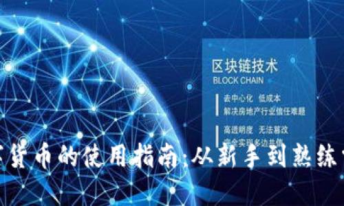 数字货币的使用指南:从新手到熟练掌握