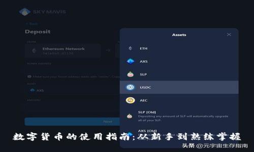 数字货币的使用指南:从新手到熟练掌握