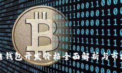 区块链钱包开发价格全面解析与市场趋势