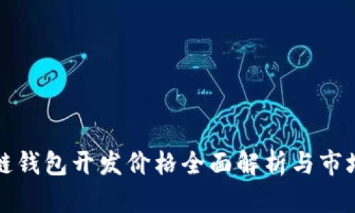 区块链钱包开发价格全面解析与市场趋势