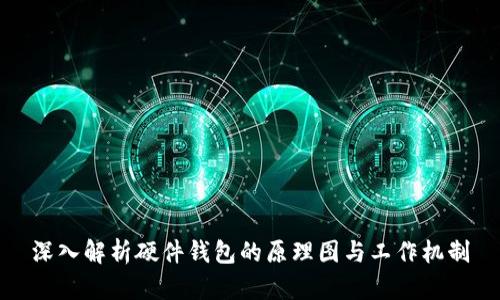 深入解析硬件钱包的原理图与工作机制