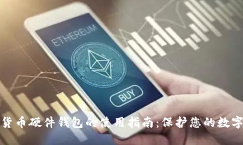 数字货币硬件钱包的使用指南:保护您的数字资产