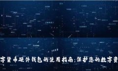 数字货币硬件钱包的使用指南:保护您的数字资