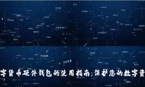数字货币硬件钱包的使用指南:保护您的数字资产