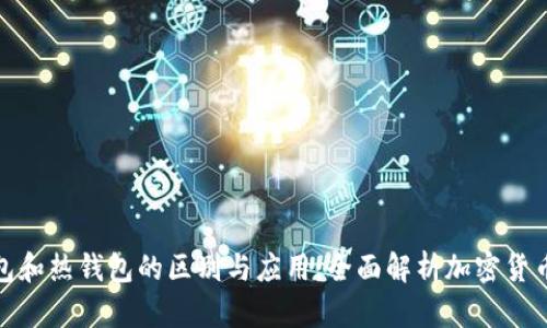 冷钱包和热钱包的区别与应用:全面解析加密货币安全
