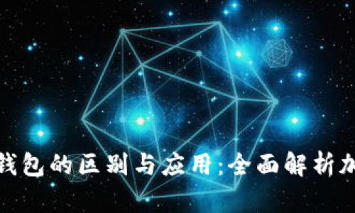 冷钱包和热钱包的区别与应用:全面解析加密货币安全