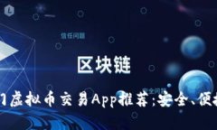 2023年热门虚拟币交易App推荐:安全、便捷、功能