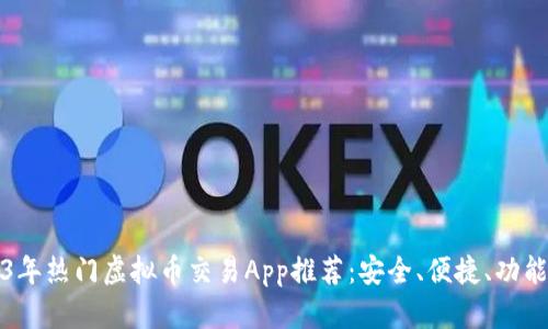 2023年热门虚拟币交易App推荐:安全、便捷、功能强大