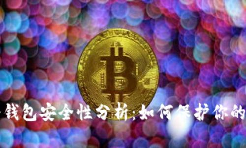 火币网冷钱包安全性分析:如何保护你的数字资产