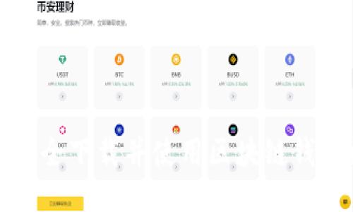 如何安全下载并使用区块链钱包样板