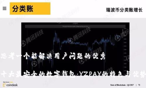 思考一个能解决用户问题的优秀
十大最安全的数字钱包:YZPAY的特色与优势