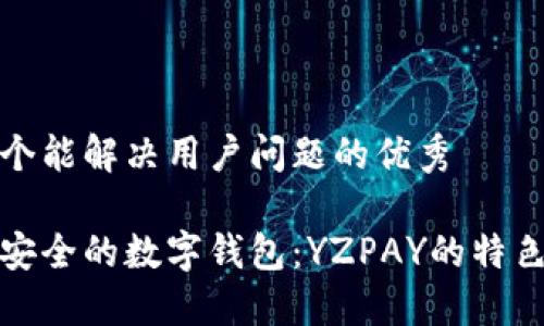 思考一个能解决用户问题的优秀
十大最安全的数字钱包:YZPAY的特色与优势
