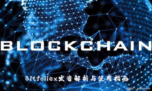 Bitfoliex发音解析与使用指南
