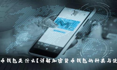加密货币钱包是什么?详解加密货币钱包的种类与使用方法