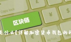 加密货币钱包是什么?详解加密货币钱包的种类