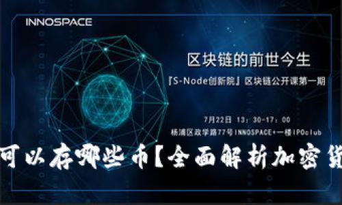 冷钱包可以存哪些币?全面解析加密货币选择