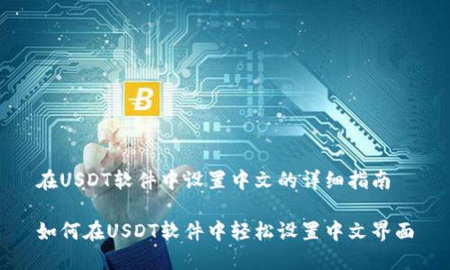 在USDT软件中设置中文的详细指南
如何在USDT软件中轻松设置中文界面
