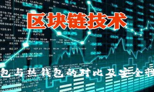 冷钱包与热钱包的对比及安全性分析
