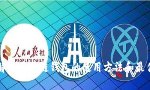 全面解析区块链钱包的使用方法和最佳实践