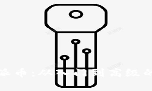 全面解析派币:从入门到高级的使用教程