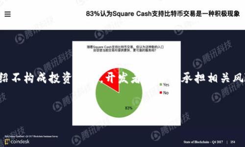 注意:下面的内容会涉及到编程和数字货币的复杂概念。以下介绍不构成投资建议,开发者需自行承担相关风险。为了保持准确性和安全性,确保遵循相关法律法规进行开发。
如何搭建一个安全的数字货币安卓钱包?