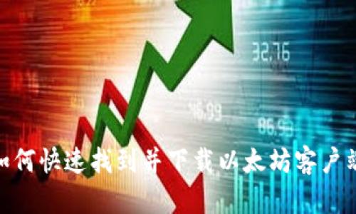 :如何快速找到并下载以太坊客户端?