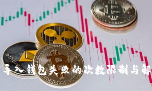 助记词导入钱包失败的次数限制与解决方法