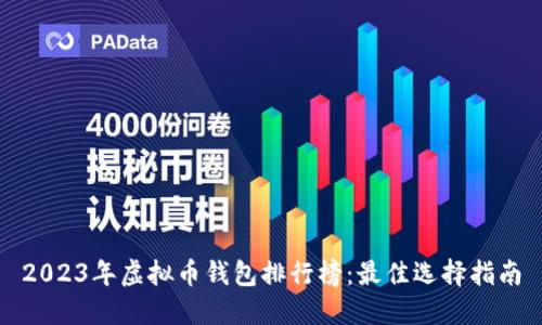 2023年虚拟币钱包排行榜：最佳选择指南