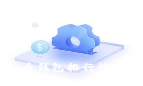 2023年虚拟币钱包排行榜：最佳选择指南