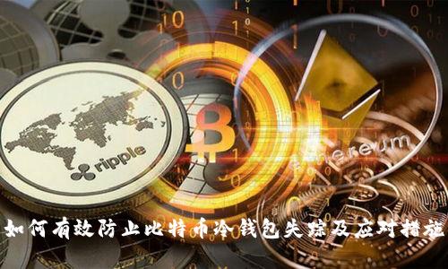 如何有效防止比特币冷钱包失踪及应对措施