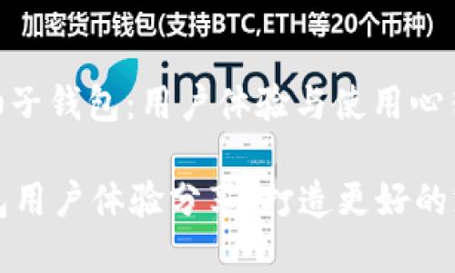 : 了解柚子钱包:用户体验与使用心得
柚子钱包用户体验分享,打造更好的支付工具