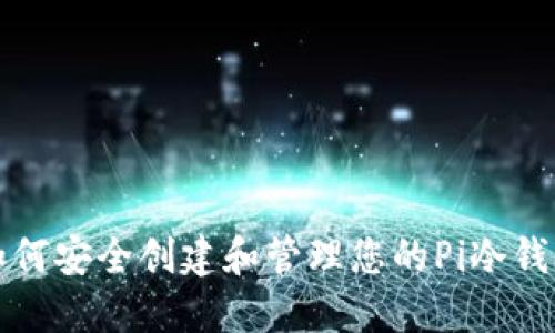 如何安全创建和管理您的Pi冷钱包