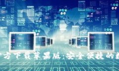 比特派钱包App官方下载苹果版:安全便捷的数字