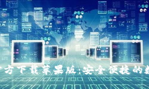 比特派钱包App官方下载苹果版:安全便捷的数字资产管理工具