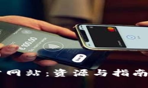 以太坊官方网站:资源与指南一站式平台