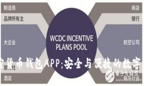 中国加密货币钱包APP:安全与便捷的数字资产管理