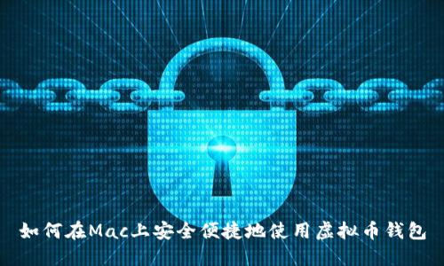 如何在Mac上安全便捷地使用虚拟币钱包