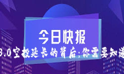 设计
以太坊3.0空投延长的背后:你需要知道的一切