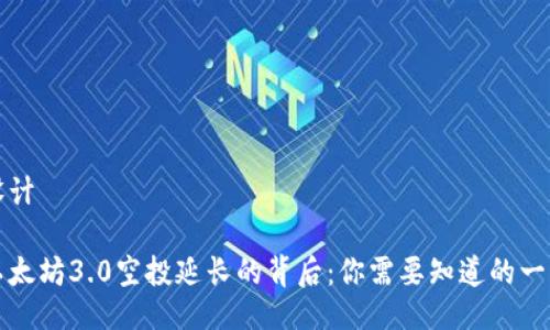 设计
以太坊3.0空投延长的背后:你需要知道的一切
