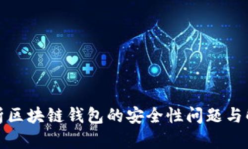 全面解析区块链钱包的安全性问题与解决方案