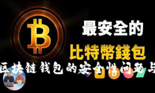 全面解析区块链钱包的安全性问题与解决方案