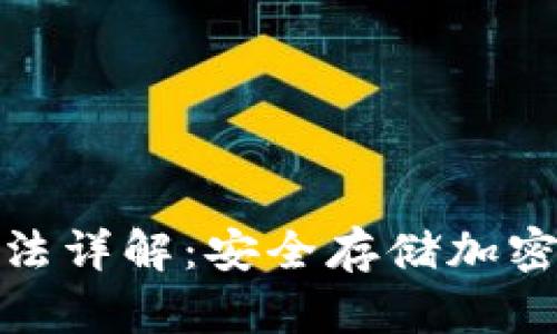 硬件钱包使用方法详解:安全存储加密货币的终极指南