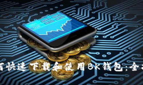 如何快速下载和使用BK钱包:全指南