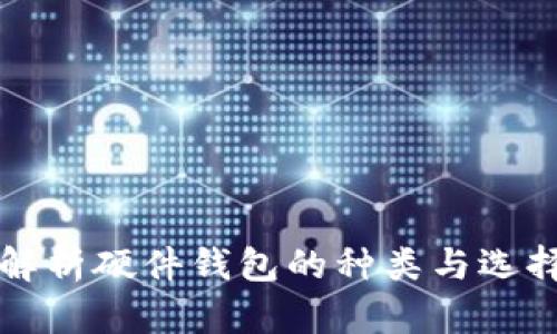 全面解析硬件钱包的种类与选择指南