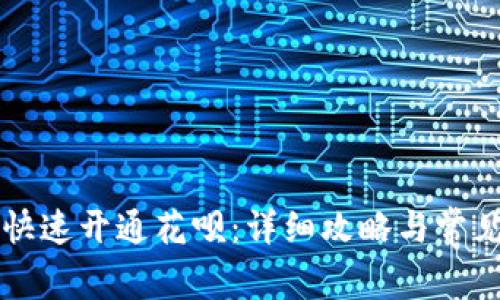新手如何快速开通花呗:详细攻略与常见问题解答