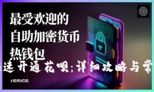 新手如何快速开通花呗:详细攻略与常见问题解答